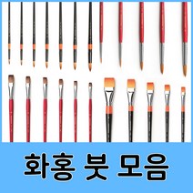 화홍 수채화붓 아크릴붓 유화붓 세필붓 구성붓 모음, 02.화홍수채화붓771F(20호)