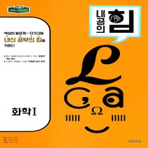 2023년) 비상교육 내공의 힘 고등 화학 1, 과학영역
