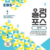 2023년 EBS 올림포스 고등 국어 - 고1용, 국어영역