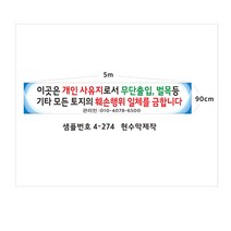 현수막 개인사유지 출입금지현수막 샘플4-274, 1번5mx90cm좌우미싱(나무없음), 1개