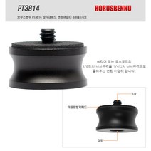 호루스벤누 PT3814 변환어댑터 - 삼각대 or 모노포드 3/8인치 나사를 1/4인치 로 변환
