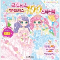 프린세스 웨딩드레스 100 스티커북 (스티커 888개), 스마트베어