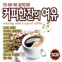 5CD 음악다방 커피한잔의 여유 708090 노래모음집