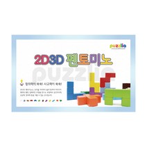 퍼즐리아 2D3D 펜토미노