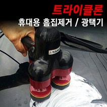 트라이클론 휴대용 흠집제거 광택기, 블랙와인