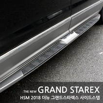 HSM 그랜드스타렉스 사이드스텝 옆발판 화신정밀 순정