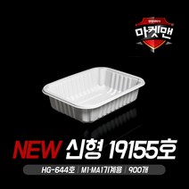 [마켓맨] 실링용기 신형 19155호(800개 900ml M1 MA1 HG644 백색), 800개, 1박스