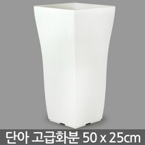 단아 화분 - 블랙 / 대형화분 플라스틱화분 식물화분, 07_단아250_화이트(받침X)