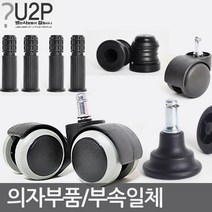 의자바퀴 의자부품 캐스터 의자수리 의자부속 사무용으자바퀴 컴퓨터의자바퀴 PC방의자바퀴 의자부속, 베이직바퀴플러스