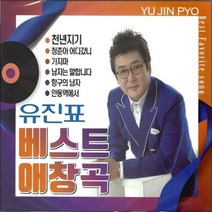 2CD 유진표 베스트 애창곡 40곡 천년지기