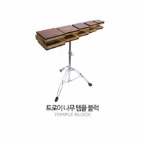 트로이 템플블럭 / 나무 / 스탠드 포함
