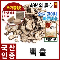 자애인 국산 백출 300g 삽주뿌리 충북제천, 단품