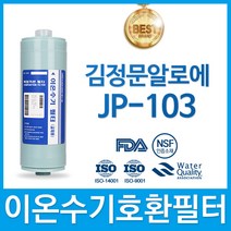 김정문알로에 JP-103 고품질 이온수기 필터 호환 FA2(F2)
