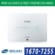 청호나이스 휘바람-숨소리HEPA 공기청정기 (벽걸이형) (CHA-N500A), CHA-N500A