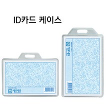 ID카드케이스비닐가로/세로택일50개입/신분증명찰/단체명찰/이름표/목걸이명찰/목걸이명찰케이스/출입증케이스/출입증목걸이/사무용품/사무실용품, ID카드케이스세로(50개입)