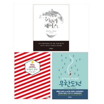 히가시노 게이고 눈보라체이스＋연애의 행방＋무한도전 (전3권)