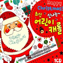 [더지엠]1CD_신나는최신어린이캐롤/울면안돼/노엘/기쁘다구주오셨네/북치는소년/징글벨/루돌프사슴코는/사은품CD증정