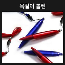 인하우스 목걸이반투명펜 100개이상부터 인쇄가능, 인쇄미포함-색상랜덤, 1개