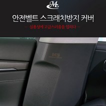 MLC 가죽 안전벨트 기스방지 커버 그랜져IG