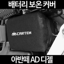 아반떼 AD 디젤배터리 보온커버/밧데리 방전보호, 2.고급형:60