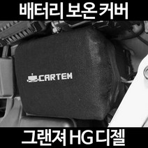 그랜져 HG 디젤배터리 보온커버/밧데리 방전보호, 2.고급형:40