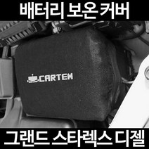 그랜드 스타렉스 디젤배터리 보온커버/밧데리 방전보호, 2.고급형:50