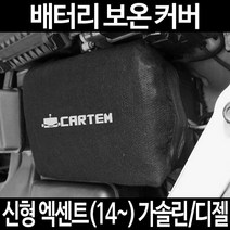 신형 엑센트(14~) 가솔린/디젤배터리 보온커버/밧데리 방전보호, 2.고급형:100