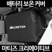 마티즈 크리에이티브배터리 보온커버/밧데리 방전보호, 1.일반형:40