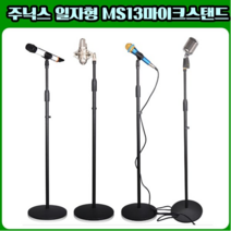 주닉스 MS-13 마이크스탠드 마이크거치대 걸이, 일자형 MS-13마이크스탠드