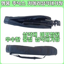 주닉스 카메라삼각대 가방-볼헤드 DSLR 삼각대가방