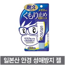 안경닦이 안경닦기 김서림방지젤 성애방지 일본산