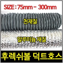 AL덕트호스/TP닥트호스/자바라75mm-300mm 길이10M, 1, 1개