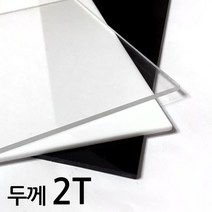 아코빅스 아크릴판 재단 2T 투명, 189_투명 55 x 45cm