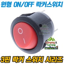 2단 원형 락커 스위치 3핀 SPDT 23x26mm (레드커버)