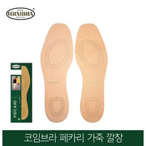 코임브라 스페인 페카리 가죽깔창 냄새제거_42(260~265mm), 1개