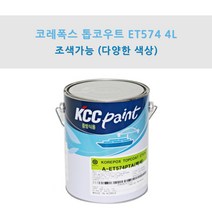 KCC 코레폭스 탑코트 ET574 4L 중방식용 선박용 에폭시상도 (조색), PC0004