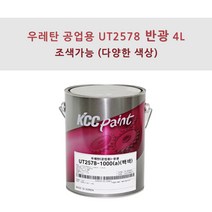 KCC정품 우레탄 지건형 공업용 UT2578 4L 반광 조색색상 플라스틱용 페인트, BC0014