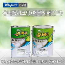 KCC 에폭시 바닥재 4L 유니폭시 하도 상도 코팅 에폭시페인트 신나 투명, 유니폭시코팅(상도)-회색 4