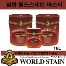 삼화 페인트 월드스테인 마스터 16L 방부용 오일스테인, 공장정품 T-오크(WS-4034)