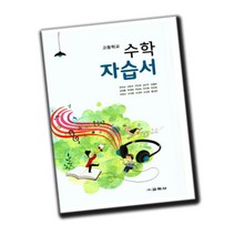 최신) 교학사 고등학교 고등 수학 자습서 고1 권오남, 고등학생