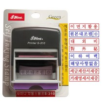 [그린피앤에스] 샤이니 자동스탬프 S-310 종류선택 - 원본대조필 거래명세서재중 사무용스탬프, 이하여백
