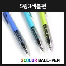 인하우스 5링3색펜 100개이상부터 인쇄가능, 인쇄미포함-색상랜덤, 1개