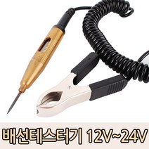 배선 테스터기 벨소리 자동차 전원 전자 점검 DC 단선 오색선 튜닝 DIY 공구 전구 체크 제어, 옵션01 MARIAN 배선테스터기 12V~24V