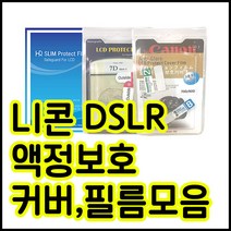 니콘 액정보호필름모음 D850 D800 D750 D610 D7200 D90등등, 니콘 D800 / D810 전용커버, 1개