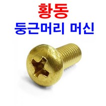 동원볼트 황동 둥근머리 머신 동 신주 동근머리 나사 볼트