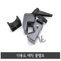 다용도 매직 클램프 /슈퍼클램프 집게 조명 클램프 오토폴 배경시스템 배경장비 종이배경지 종이배경 롤배경지 롤배경 체인훅 사베지배경지