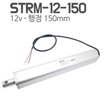 모트븐 STRM-12-150 일자 전동실린더 엑츄레이터 12V-150mm 행정, 1개