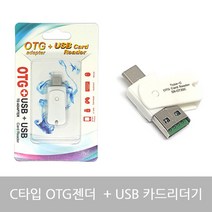 셀인스텍 2in1 C타입 OTG 리더기 마이크로SD USB 카드리더기, 2in1 C타입 OTG 마이크로SD USB 카드리더기