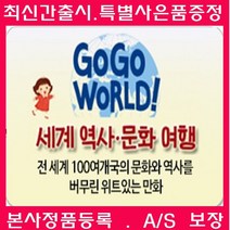 한국헤르만헤세 GoGoWorld 세계역사.문화여행전50권(최신간출시)+상품권+초등도서5