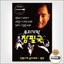 USB_장필국 우리가락80곡 사은품CD증정